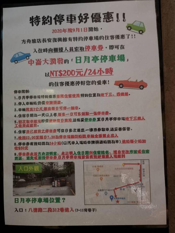 Ark Hotel - Changan Fuxing方舟商業股份有限公司 ไทเป ภายนอก รูปภาพ